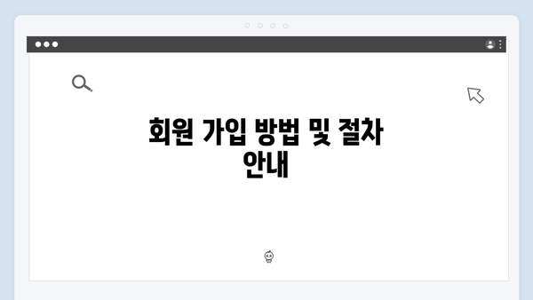 [한눈에 보기] 2024 복지멤버십 모든 것