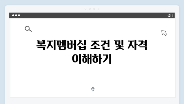 2024 복지멤버십 신청 성공률 100% 만드는 방법