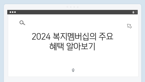 사회적 약자를 위한 2024 복지멤버십 종합안내