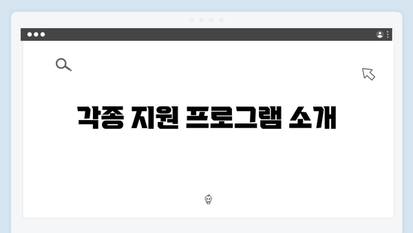 사회적 약자를 위한 2024 복지멤버십 종합안내