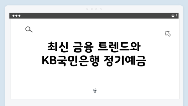 [2024년 최신] KB국민은행 정기예금 금리 총정리 및 상품 비교