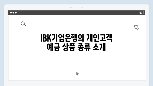 IBK기업은행 예금 - 개인고객 특화 상품 분석