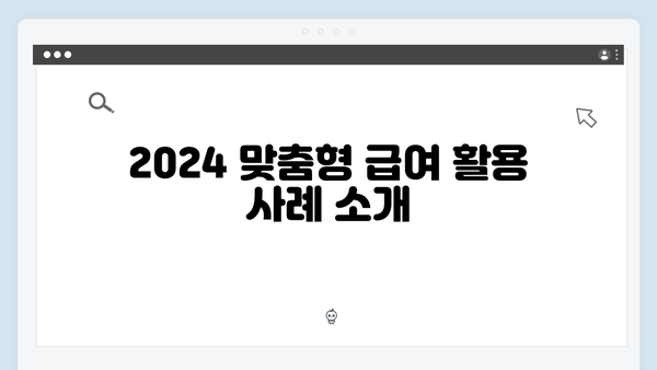 [상세설명] 2024 맞춤형급여안내 완벽 가이드