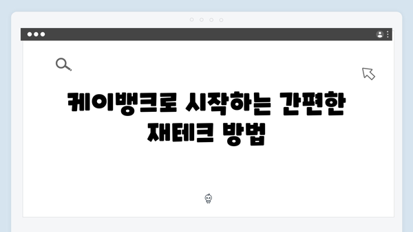 케이뱅크 예금으로 시작하는 초보 재테크 가이드