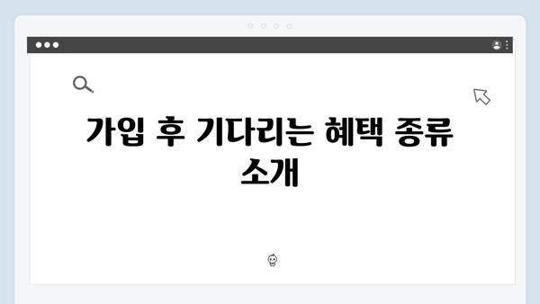 복지멤버십 가입부터 혜택받기까지 - 단계별 가이드