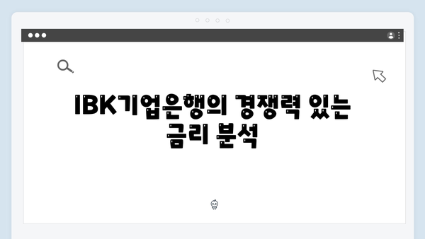 신한은행 VS IBK기업은행 예금 상품 비교: 어느 은행이 유리할까?