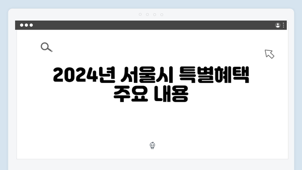 서울시 복지멤버십 특별혜택 6가지 총정리 (2024년 버전)