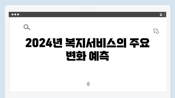미래를 준비하는 2024 복지서비스 전망과 변화