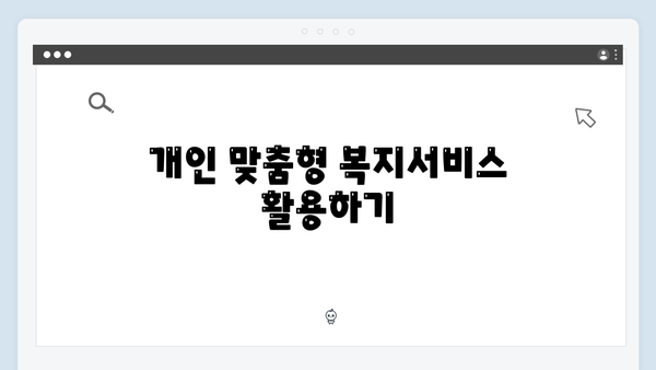 한눈에 보는 2024 복지멤버십: 포괄적 복지정보 안내