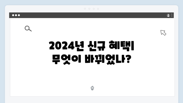 맞춤형급여안내 신청하고 복지혜택 놓치지 말자! (2024년 최신판)