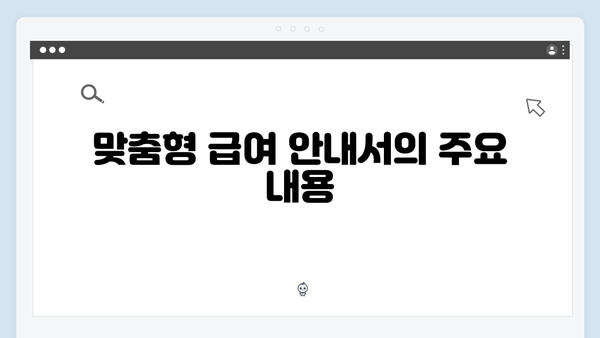 [실용가이드] 맞춤형급여안내 스마트하게 활용하기