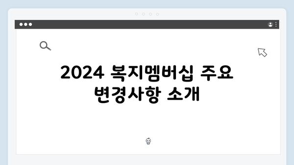[최신] 2024 복지멤버십 변경사항 및 혜택 안내