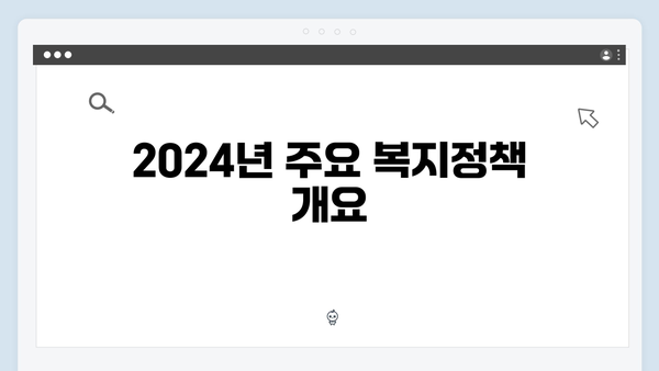 한눈에 보는 2024 복지정책 분석 및 혜택