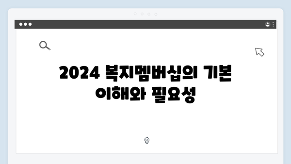 2024 복지멤버십 마스터가이드: A부터 Z까지
