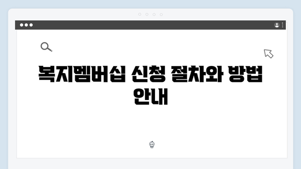 기초생활수급자를 위한 2024 복지멤버십 신청 방법