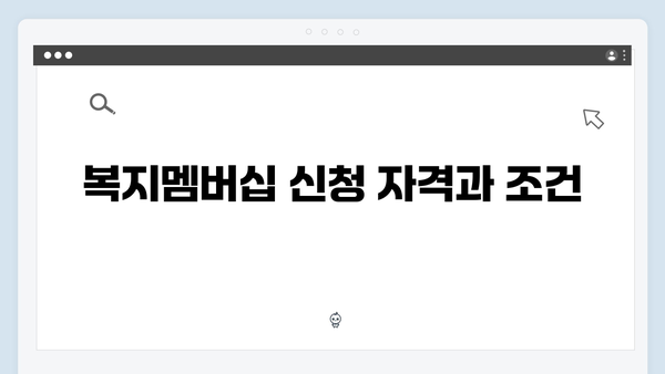 2024년 맞춤형급여안내(복지멤버십) 신청 방법 - 복지멤버십 신청 핵심정리