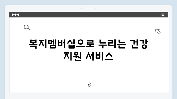 2024 신규 복지서비스 한눈에 보기: 복지멤버십 edition
