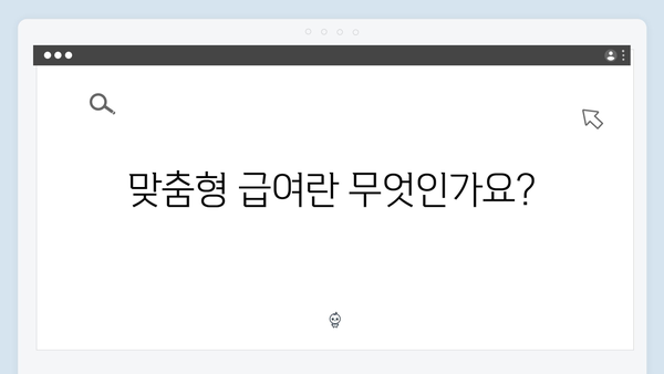 [총정리] 맞춤형급여안내 모든 것 알아보기