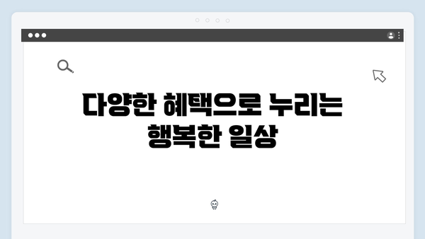 복지멤버십으로 달라지는 우리 가족 복지생활