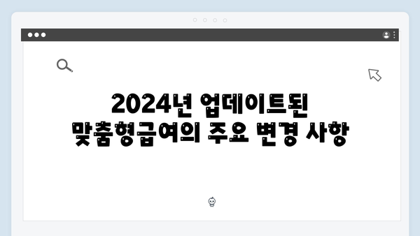 맞춤형급여안내 제대로 활용하는 방법 - 2024년 버전