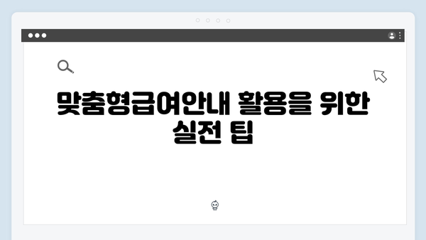 맞춤형급여안내 제대로 활용하는 방법 - 2024년 버전