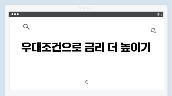 하나은행 고금리 예금 찾기: 우대조건 분석
