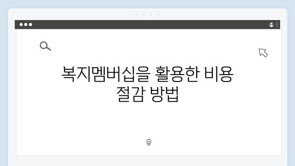 복지멤버십으로 받을 수 있는 혜택 83가지 완벽정리