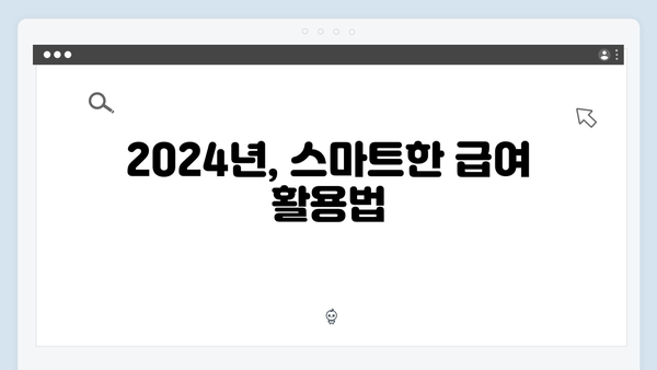 맞춤형급여안내 스마트하게 활용하기 - 2024년 완벽가이드