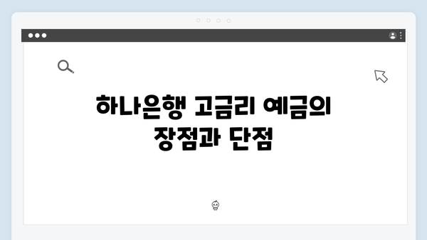 하나은행 고금리 예금 찾기: 우대조건 분석