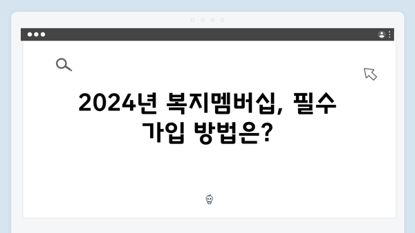 2024년 복지멤버십 혜택 놓치지 않고 받는 방법