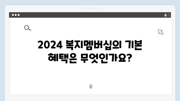 2024 복지멤버십 장점과 활용 노하우 총정리