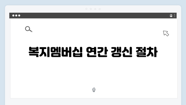 [실전가이드] 복지멤버십 신청부터 관리까지
