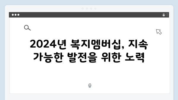 2024년 새롭게 달라진 복지멤버십 주목 포인트