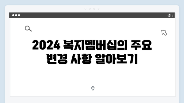 [최신개정] 2024 복지멤버십 완벽 해설서
