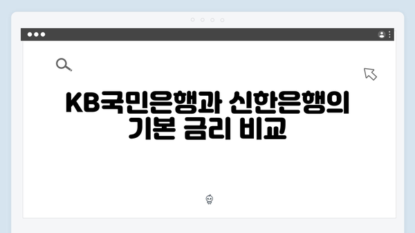 KB국민은행 VS 신한은행 예금 금리 비교: 어떤 상품이 더 유리할까?