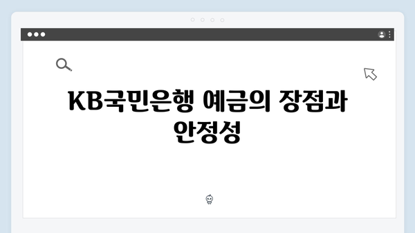 KB국민은행 예금으로 시작하는 자산관리
