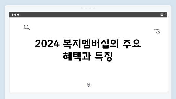 2024 복지멤버십 총정리: 이것만 보면 끝!