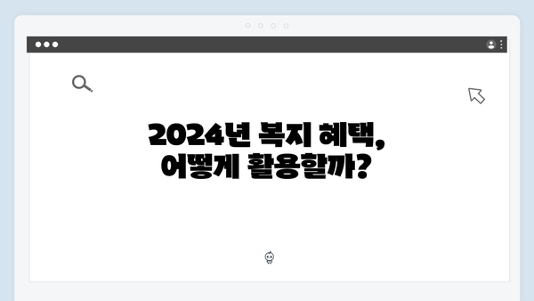 2024 달라진 복지멤버십 총정리 - 새롭게 추가된 서비스는?