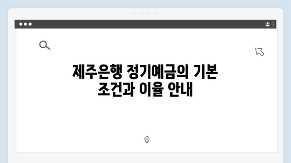 제주은행 정기예금 - 제주도민 특화 혜택 완벽 정리