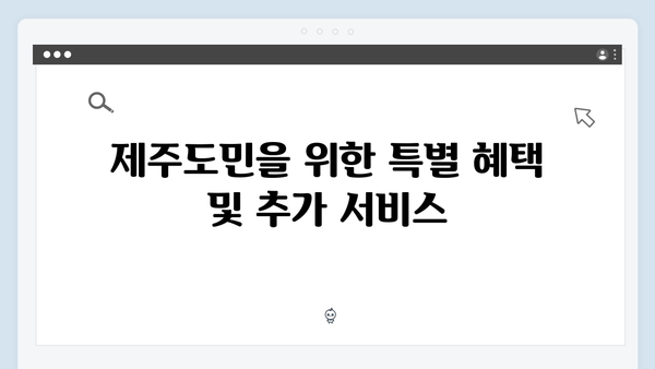제주은행 정기예금 - 제주도민 특화 혜택 완벽 정리