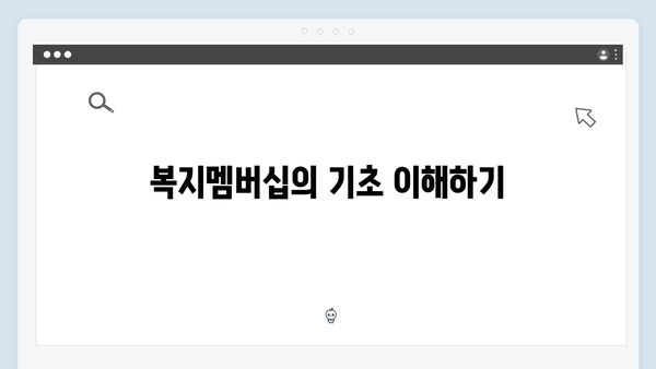 [실전팁] 복지멤버십 100% 활용하는 방법 - 이것만 알면 끝!