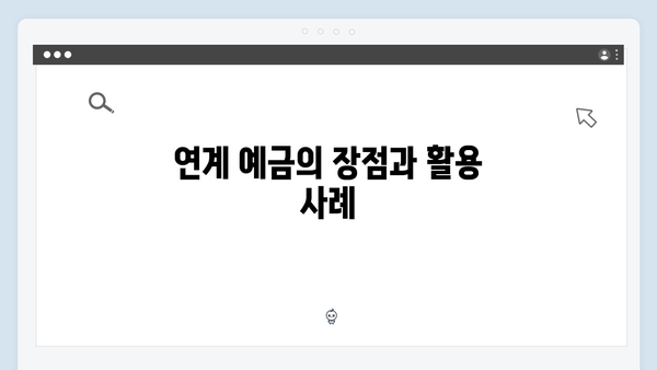 하나은행 월급통장 연계 예금 활용법