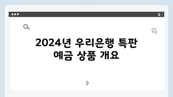우리은행 특판 예금 총정리: 2024년 최신 상품 소개