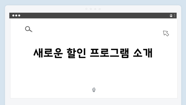 복지멤버십 가입자가 꼭 알아야 할 2024년 변경사항