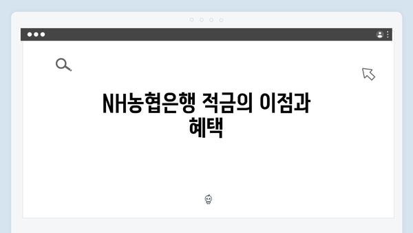 NH농협은행 적금 상품으로 시작하는 목돈 만들기