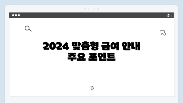 2024 맞춤형급여안내 완벽 가이드 - 복지혜택 놓치지 마세요