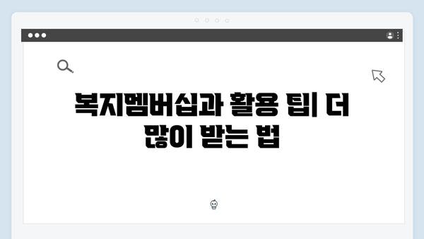 2024 복지멤버십 혜택 총정리: 이것도 받을 수 있다!