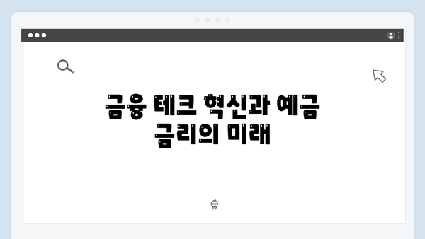 토스뱅크 예금 금리의 특별함: 디지털 금융 분석