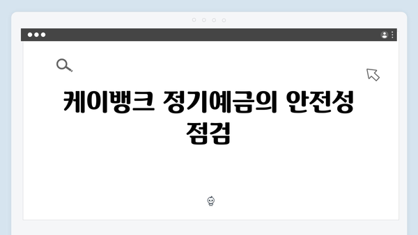 케이뱅크 정기예금 특징과 우대조건