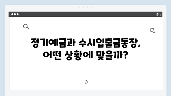 카카오뱅크 정기예금 VS 수시입출금통장 비교